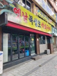 옛날북성로석쇠구이