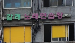 갈래노래연습장