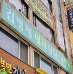 김병제내과의원