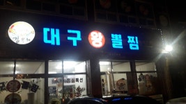 대구왕뽈찜 다사점