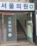 서울의원