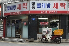 명동빨래방세탁