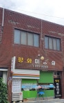 평화미용실