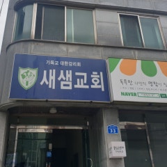 새샘교회