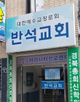 반석교회