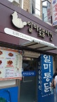 일미숯불치킨