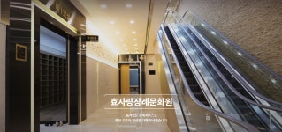 효사랑장례문화원