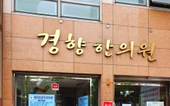 경향한의원