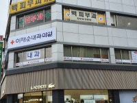 이재순내과의원