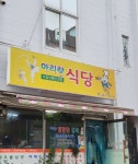 아리랑식당