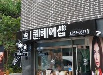 퀸헤어샵