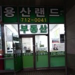 용산랜드공인중개사사무소