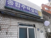 종합주택설비