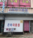 은하이용원