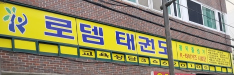 로뎀태권도장