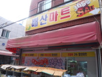 배산마트
