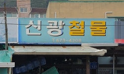 신광철물