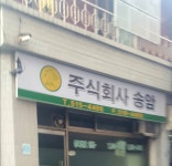 송암