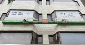 엔젤미치과의원