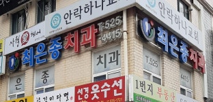 최은종치과의원