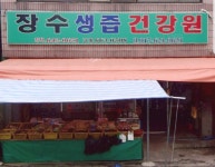 장수생즙건강원