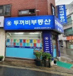 두꺼비부동산공인중개사사무소