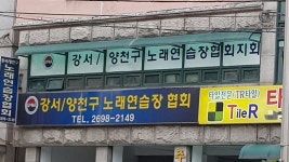 강서양천구 노래연습장협회