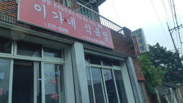 이가네식육점