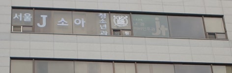 서울제이소아청소년과의원