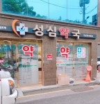 성심약국