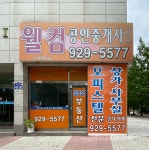 웰컴 공인중개사사무소