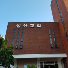 성산교회