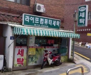 라이프세탁소