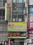 벽산공인중개사사무소
