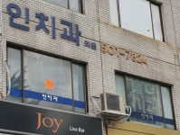 인치과의원