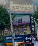 현희노래방