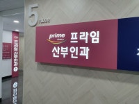 프라임산부인과의원