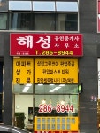 해성공인중개사사무소