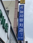 늘사랑치과의원