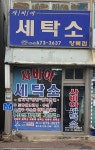 사비아세탁소