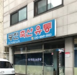 광진축산유통