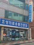 효성의료용품