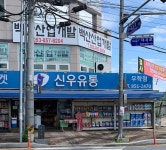 신우유통 무학점