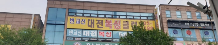 변교선대전복싱클럽 월평점