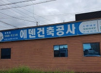에덴공사