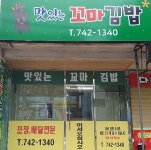 granny foods 맛있는 꼬마김밥