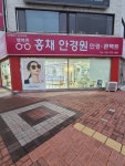 홍채안경원