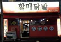 할매닭발 남원점
