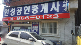 인성공인중개사사무소