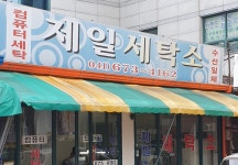 제일세탁소